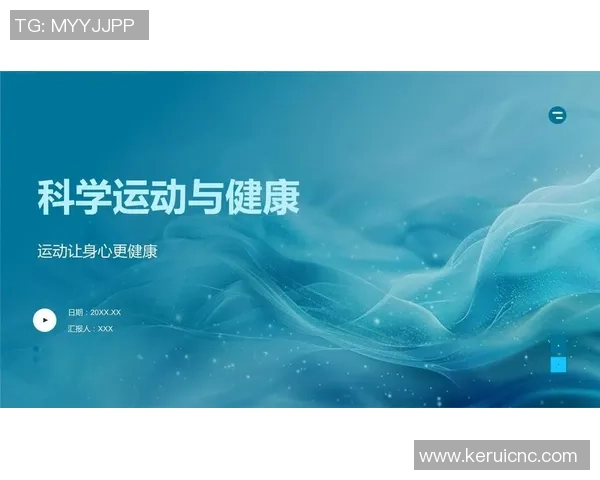 运动与健康：从科学角度探讨如何通过体育锻炼提高身体素质和延缓衰老